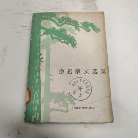 徐迟散文选集