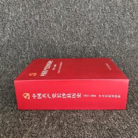中国共产党长沙县历史 1921～2006，全3卷，精装盒套本