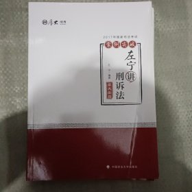 2017年国家司法考试厚大案例突破系列（左宁讲刑诉法）