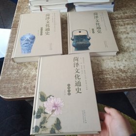 荷澤文化通史《先秦卷》《秦至清代卷》《近現(xiàn)代卷》全三冊(cè) 有一冊(cè)書皮有破損