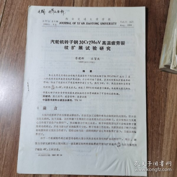 汽轮机转子钢30cr2mov高温疲劳裂纹扩展试验研究