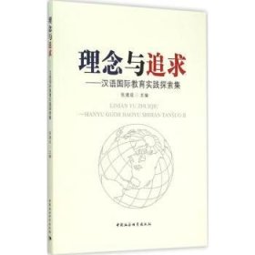 理念与追求:汉语国际教育实践探索集 张建成 9787516160510 中国社会科学出版社