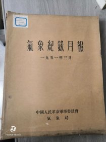 气象记录月报，1951年3月