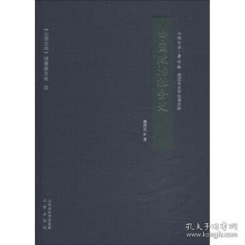 中国政治社会史/山西文华·著述编，梁园东史学论著四种