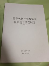 计算机软件和数据库投资统计调查制度（2025年）