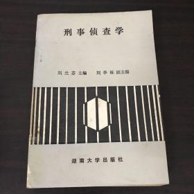 刑事偵查學(xué)