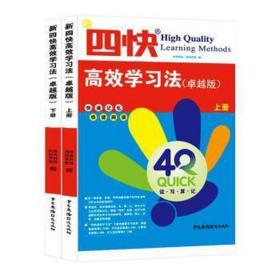 新四快高效学法(版)上册、下册 素质教育 尚高科技，四快学堂编