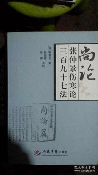 《尚论-张仲景伤寒论三百九十七法》（《尚论张仲景伤寒论》，简称《尚论篇》（含《尚论后篇》）系清代顺治年间著名医家及《伤寒论》研究家喻昌（喻嘉言）所著。作者认为《伤寒论》为众法之宗、群方之祖，因杂以后人知见，遂使原著隐诲，不适于用，故参考《伤寒论条辨》，对《伤寒论》进行重新编次，并对其内容进行增补）