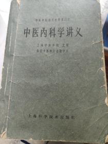 中医学院试用教材重订本中医内科学讲义〖1964年一版一印〗