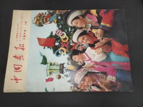 中国画报 1973年第3期 日文