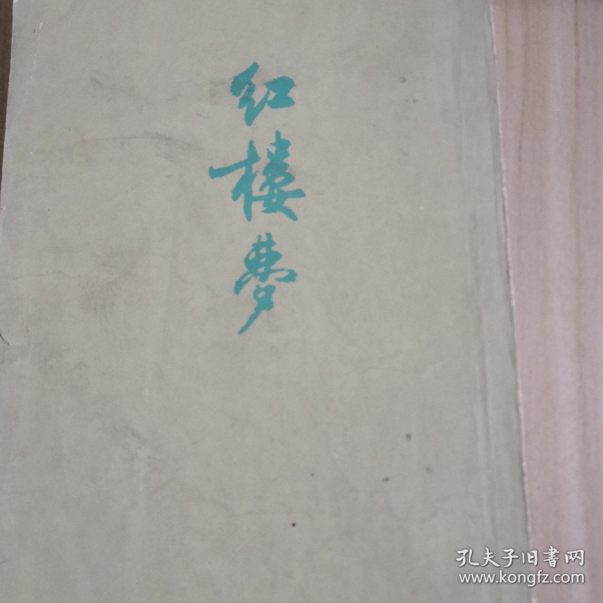 红楼梦 三