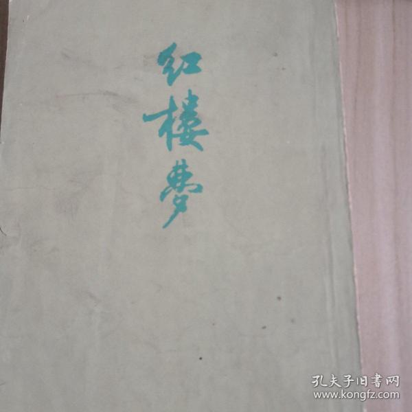 红楼梦 三