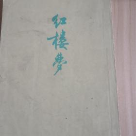 红楼梦 三