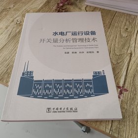 水电厂运行设备开关量分析管理技术