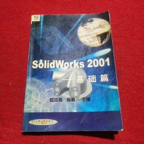 SolidWorks 2001.基础篇