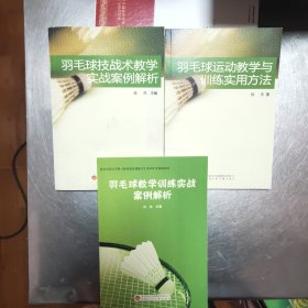 《羽毛球运动教学与训练实用方法》《羽毛球技战术教学实战案例解析》《羽毛球教学训练实战案例解析》三册合售40//3