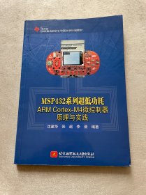 MSP432系列超低功耗ARM Cortex-M4微控制器原理与实践