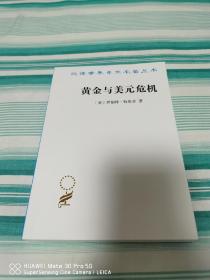 黄金与美元危机——自由兑换的未来 汉译世界学术名著丛书