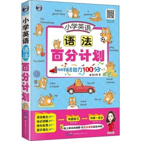 正版 小学英语语法百分计划 耿小辉 9787519266622