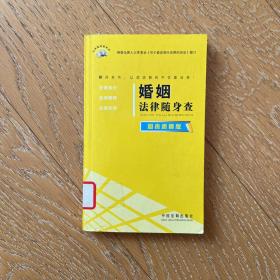 法律随身查系列——婚姻法律随身查（图表速查版）