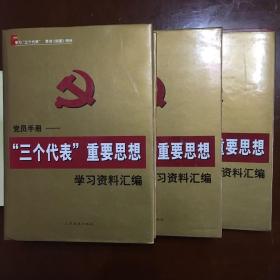 党员手册:“三个代表”重要思想学习资料汇编（上中下三册）