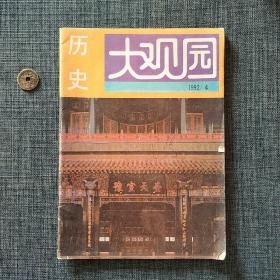 历史大观园 1992.4