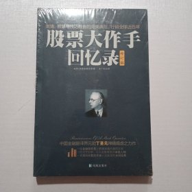 股票大作手回忆录（修订版）：丁圣元译