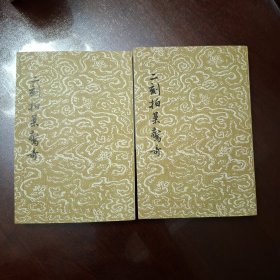 二刻拍案惊奇（库存全品，一版一印）