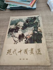 现代中国画选（第四辑）共16张（缺幕归图、黄山人字瀑两张）14张封套有破损污泽水印