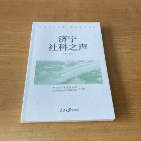 济宁社科之声（第一辑）【全新未开封实物拍照现货正版】