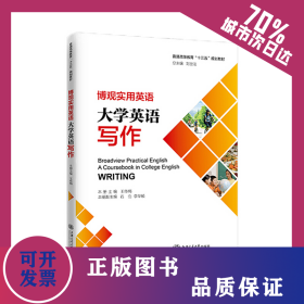 博觀實用英語：大學(xué)英語寫作 9787313234551