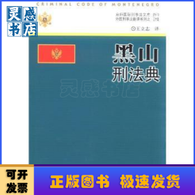 黑山刑法典