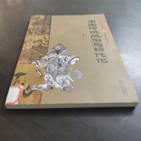 中国传统风俗与现代化——中国风俗文化集萃