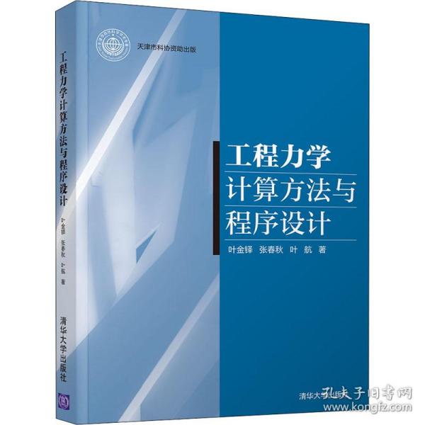 工程力学计算方法与程序设计