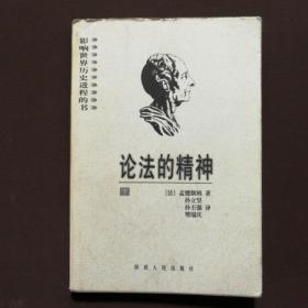 论法的精神（上下）