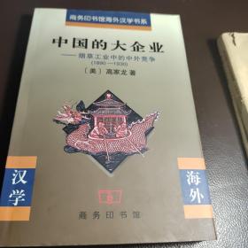 中国的大企业：烟草工业中的中外竞争( 1890-1930)/商务印书馆海外汉学书系