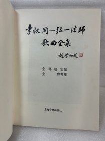 李叔同——弘一法师歌曲全集