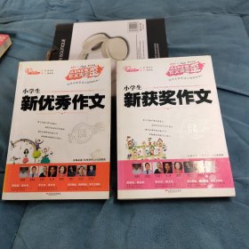 作文爽歪歪：小学生新获奖作文、小学生优秀作文一2本合售