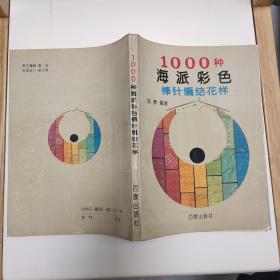 1000种海派彩色棒针编结花样