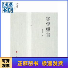 字學(xué)綴言