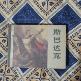 斯巴达克 精装连环画