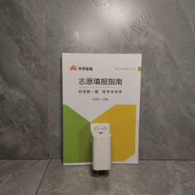 志愿填报指南2025江苏（高三学生家长必读）