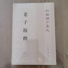 新编诸子集成：老子校释