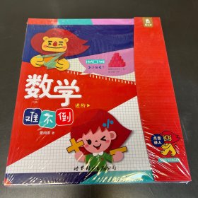 数学难不倒. 进阶