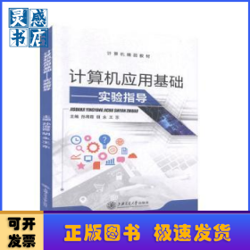 计算机应用基础(实验指导)