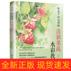 阳光下的色香味：清新果蔬水彩教程