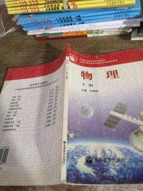 中等职业教育国家规划教材：物理（下册）