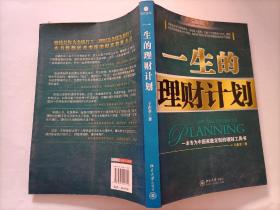 一生的理财计划：一本专为中国家庭定制的理财工具书