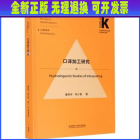 口译加工研究 董燕萍,陈小聪 外语教学与研究出版社有限责任公司