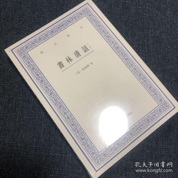 艺文丛刊：书林清话（外一种）（上下卷）